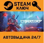 🔑 CyberCorp. STEAM-ключ (Global)