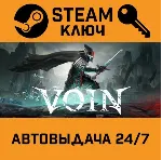 🔑 VOIN. STEAM-ключ (Global)