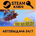 🔑 Train Yard Builder. STEAM-ключ (Global)