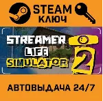 🔑 Streamer Life Simulator 2. STEAM-ключ (Global)