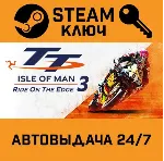 🔑 TT Isle of Man: Ride on the Edge 3. STEAM-ключ (Globa