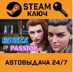 🔑 Breeze of Passion. STEAM-ключ (Global)
