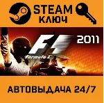 🔑 F1 2011. STEAM-ключ (Global)