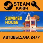 🔑 SUMMERHOUSE. STEAM-ключ (Global)