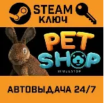 🔑 Pet Shop Simulator. STEAM-ключ (Global)