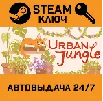 🔑 Urban Jungle. STEAM-ключ (Global)