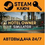🔑 Hotel Owner Simulator. STEAM-ключ (Global)