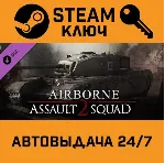 Men of War: Assault Squad 2 - Airborne DLC. STEAM-клю - irongamers.ru