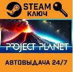 🔑 Project Planet - Earth vs Humanity. STEAM-ключ (Globa
