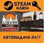 🔑 Liquor Store Simulator. STEAM-ключ (Global)