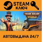 🔑 Train Valley World. STEAM-ключ (Global)