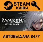 🔑 AWAKEN - Astral Blade. STEAM-ключ (Global)