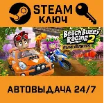 Beach Buggy Racing 2: Island Adventure. STEAM-ключ - irongamers.ru