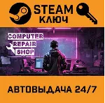 🔑 Computer Repair Shop. STEAM-ключ (Global)