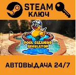 🔑 Pool Cleaning Simulator. STEAM-ключ (Global)