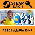 King of Retail. STEAM-ключ (Global) - irongamers.ru