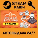 🔑 Stellar Settlers: Space Base Builder. STEAM-ключ