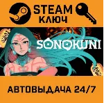 🔑 SONOKUNI. STEAM-ключ (Global)