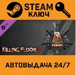 🔑 Killing Floor 2 - Armory Season Pass. STEAM-ключ (Glo