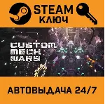 🔑 CUSTOM MECH WARS. STEAM-ключ (Global)