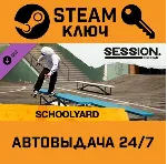 🔑 Session: Skate Sim - Schoolyard DLC. STEAM-ключ (Glob
