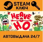 🔑 Heave Ho. STEAM-ключ (Global)