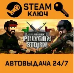 🔑 Operation: Polygon Storm. STEAM-ключ (Global)