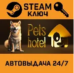🔑 Pets Hotel. STEAM-ключ (Global)