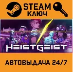 🔑 HeistGeist. STEAM-ключ (Global)