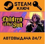 🔑 Children of the Sun. STEAM-ключ (Global)