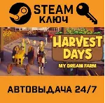 🔑 Harvest Days: My Dream Farm. STEAM-ключ (Global)