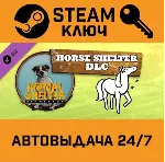 Animal Shelter - Horse Shelter DLC. STEAM-ключ Global - irongamers.ru