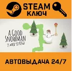 🔑 A Good Snowman Is Hard To Build. STEAM-ключ (Global)