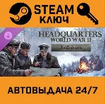 🔑 Headquarters: World War II - Ardennes DLC. STEAM-ключ