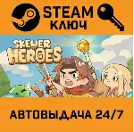 Skewer of Heroes: Bubble Survivors. STEAM-ключ (Globa - irongamers.ru
