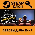 🔑 Cinemaster Cinema Simulator. STEAM-ключ (Global)