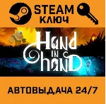 Hand In Hand. STEAM-ключ (Global) - irongamers.ru
