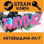 🔑 Tokyo 42. STEAM-ключ (Global)