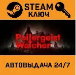 🔑 Poltergeist Watcher. STEAM-ключ (Global)