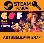 🔑 Cook Serve Forever. STEAM-ключ (Global)