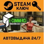 🔑 E-Commerce Simulator 2025. STEAM-ключ (Global)