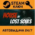 🔑 House of Lost Souls. STEAM-ключ (Global)