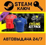 🔑 Tour de France 2024 - Cycling Kit Pack DLC. STEAM-клю