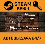 🔑 Heroes of the Monkey Tavern. STEAM-ключ (Global)