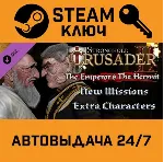 Stronghold Crusader 2 - The Emperor and The Hermit DLC - irongamers.ru