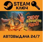🔑 Super Adventure Hand. STEAM-ключ (Global)