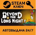 🔑 Beyond the Long Night. STEAM-ключ (Global)