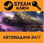 🔑 World Turtles. STEAM-ключ (Global)