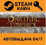 Oriental Empires STEAM РФ,др.страны+подарок