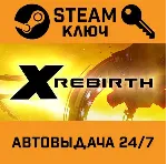 X Rebirth STEAM РФ,др.страны+подарок